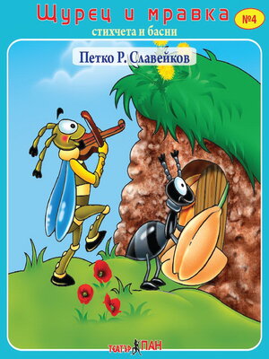 cover image of Щурец и мравка